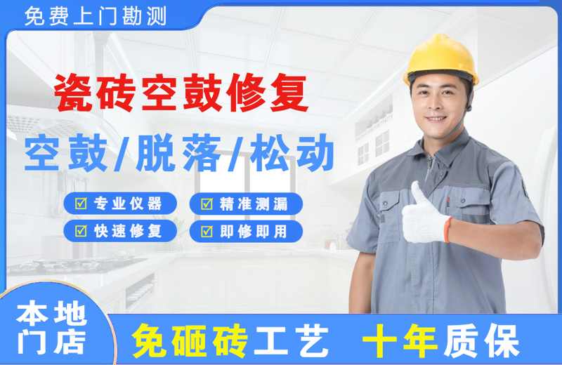 肇东瓷砖空鼓修复